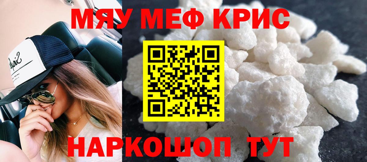 МЯУ-МЯУ кристаллы  МЯУ-МЯУ  Меф 4 MMC  Похвистнево  Вход с VPN 